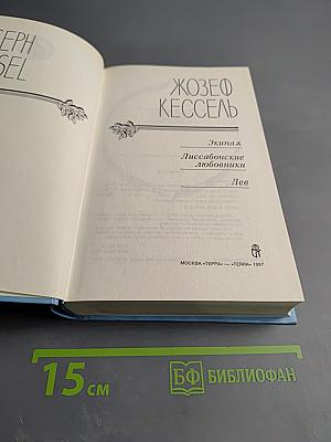 Жозеф Кессель. Экипаж. Лиссабонские любовники. Лев