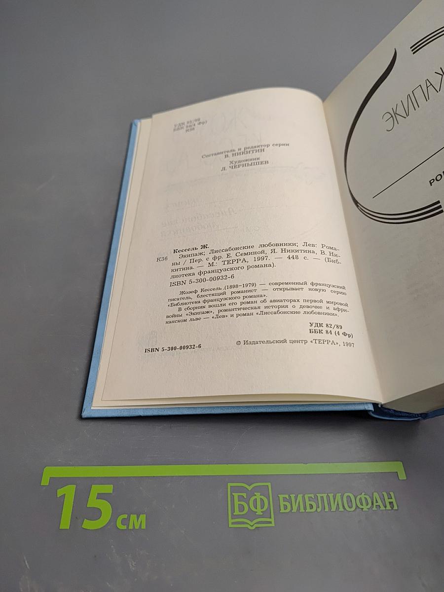 Жозеф Кессель. Экипаж. Лиссабонские любовники. Лев