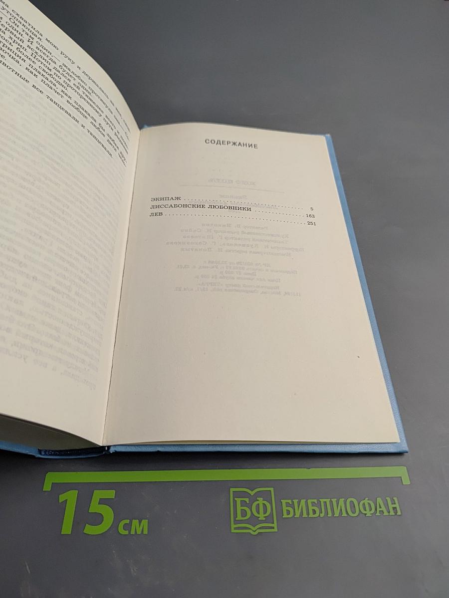 Жозеф Кессель. Экипаж. Лиссабонские любовники. Лев