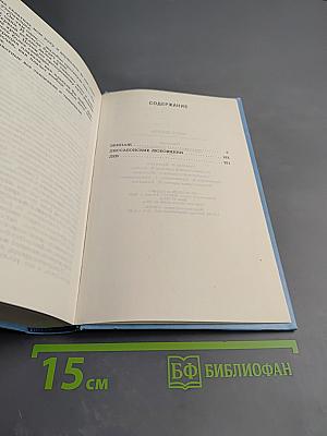 Жозеф Кессель. Экипаж. Лиссабонские любовники. Лев