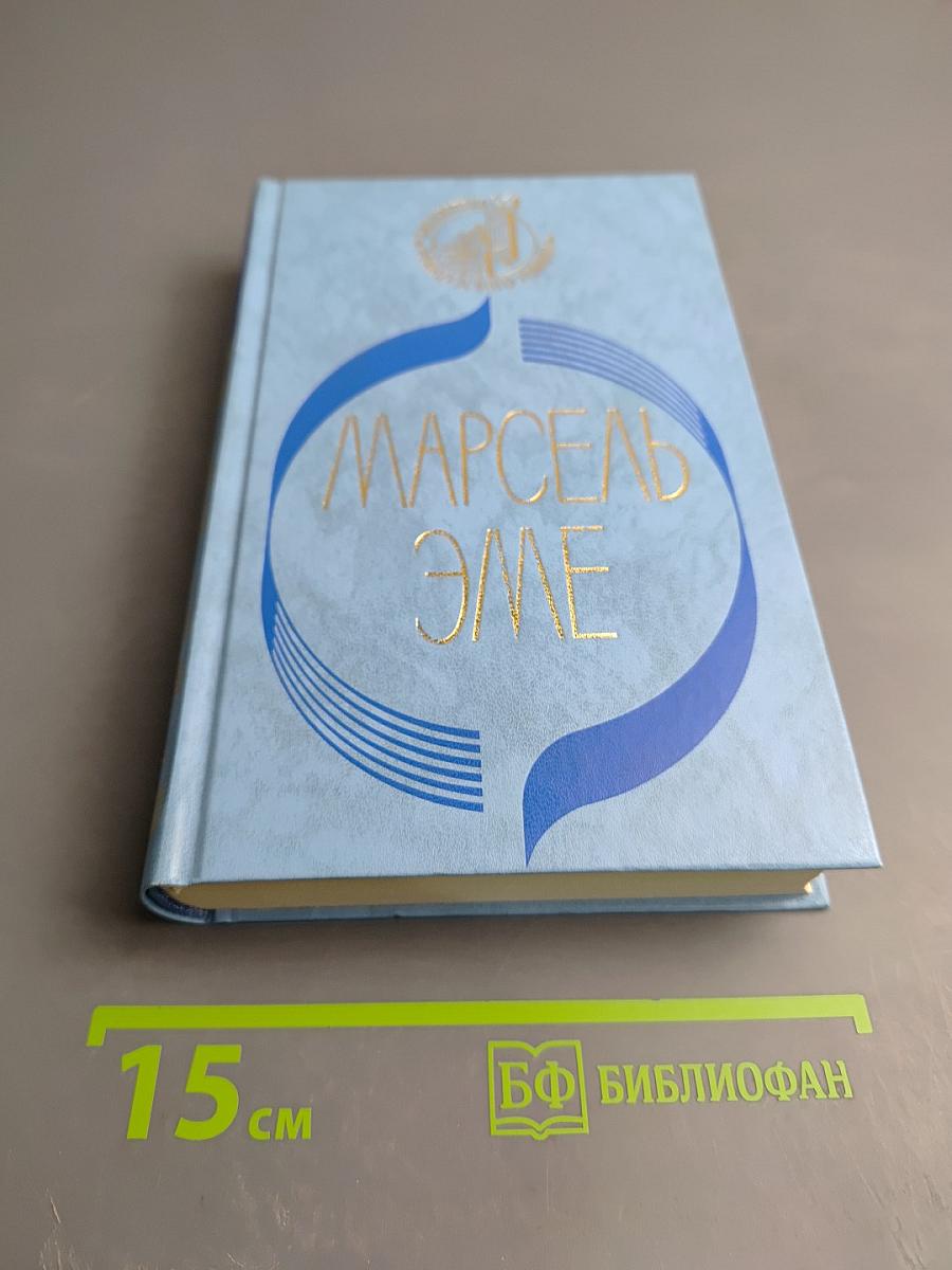 Марсель Эме. Зеленая кобыла. Вуивра