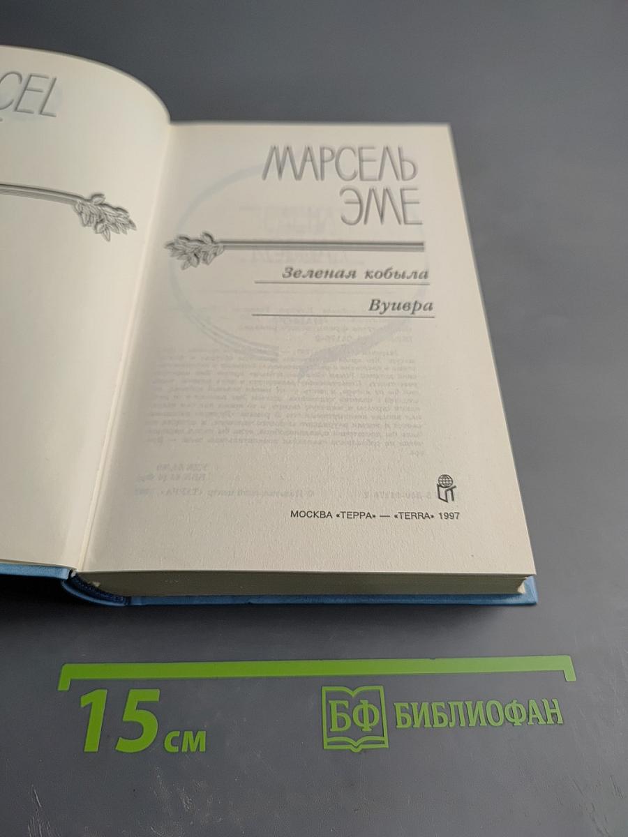 Марсель Эме. Зеленая кобыла. Вуивра