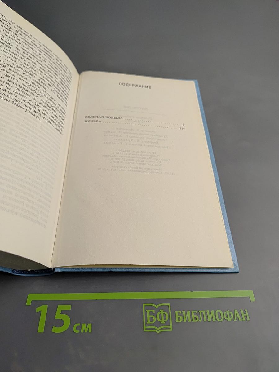 Марсель Эме. Зеленая кобыла. Вуивра