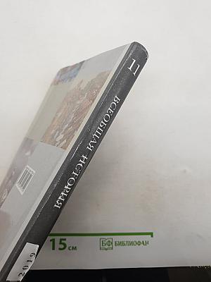 Всеобщая история
