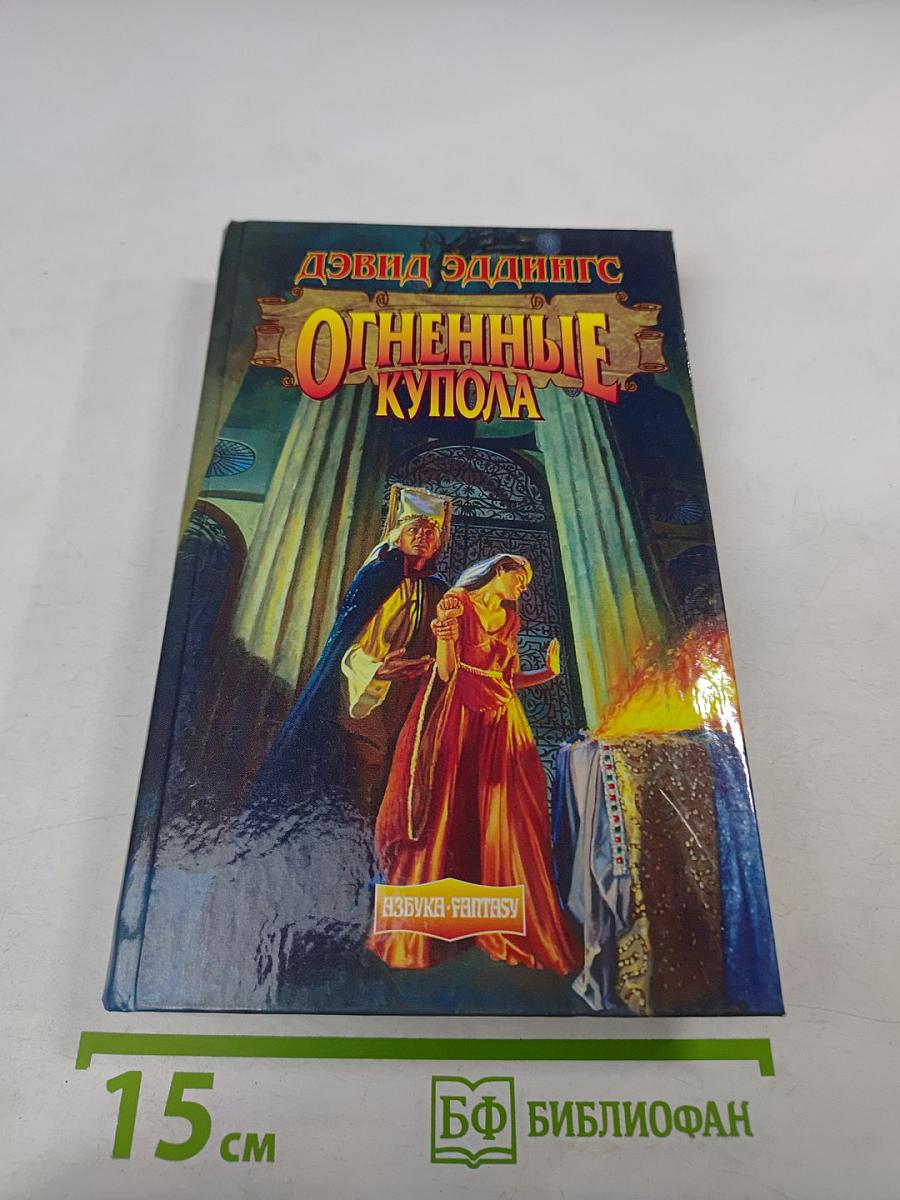 Огненные купола