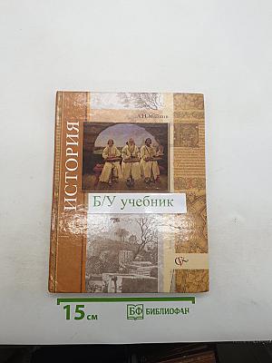 История. Введение в историю
