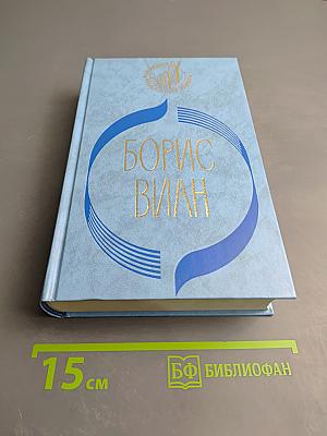 Борис Виан. Пена дней. Сердце дыбом. Осень в Пекине