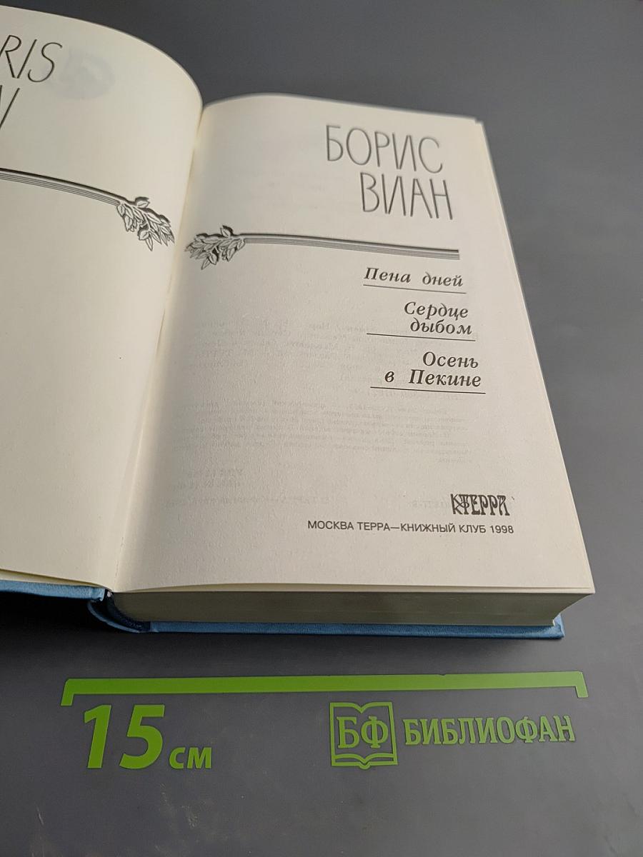 Борис Виан. Пена дней. Сердце дыбом. Осень в Пекине