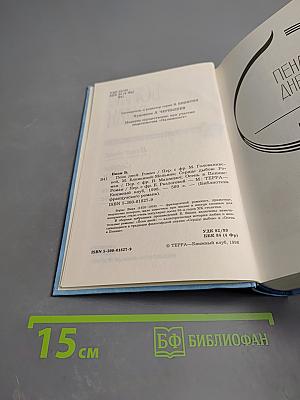 Борис Виан. Пена дней. Сердце дыбом. Осень в Пекине