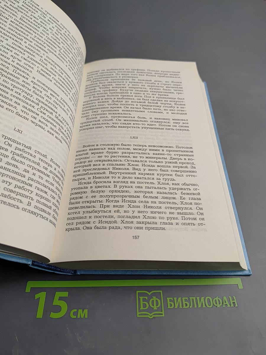 Борис Виан. Пена дней. Сердце дыбом. Осень в Пекине