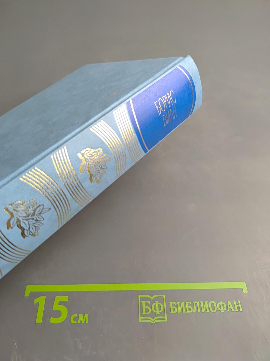 Борис Виан. Пена дней. Сердце дыбом. Осень в Пекине