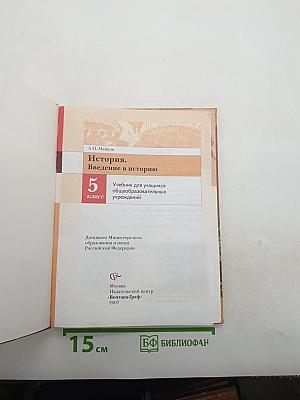История. Введение в историю