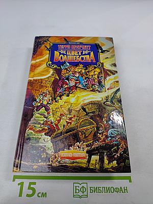 Цвет Волшебства