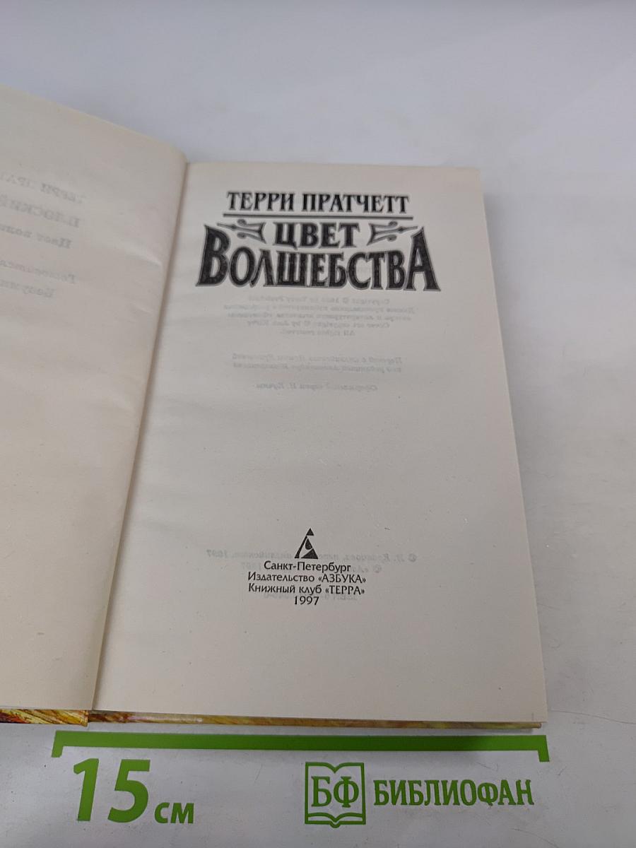 Цвет Волшебства