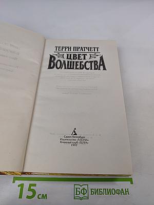 Цвет Волшебства
