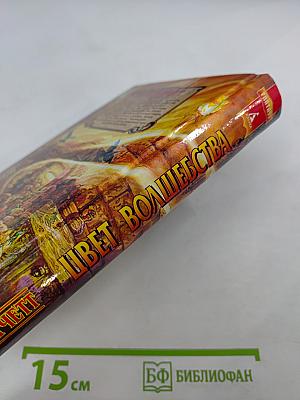 Цвет Волшебства