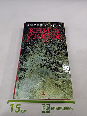 Книга Узоров