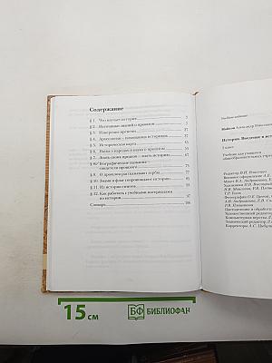 История. Введение в историю