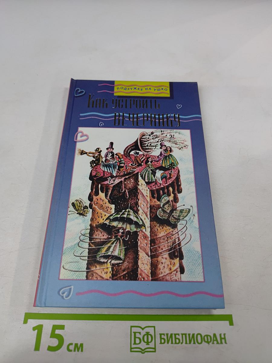 Как устроить вечеринку