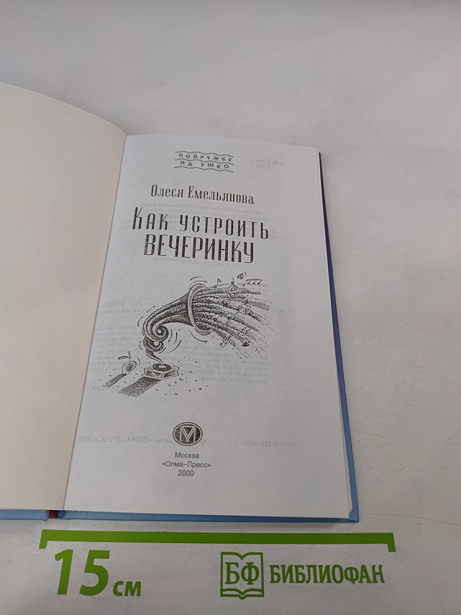 Как устроить вечеринку