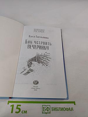 Как устроить вечеринку