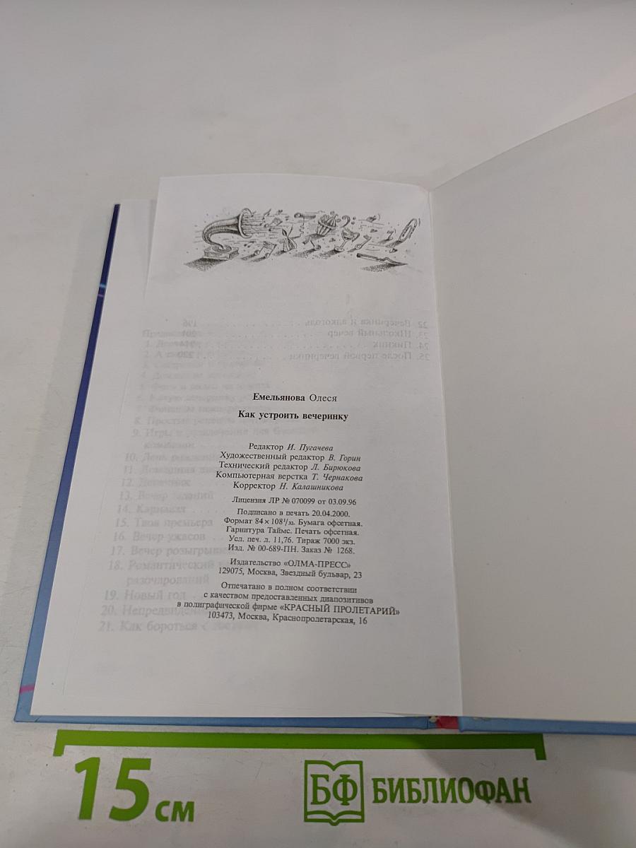 Как устроить вечеринку