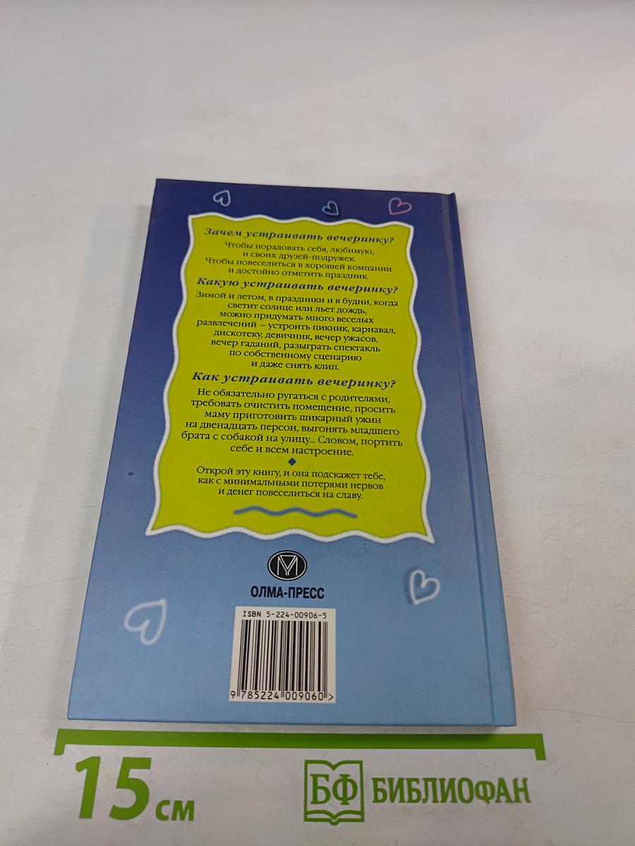 Как устроить вечеринку