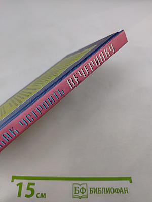 Как устроить вечеринку