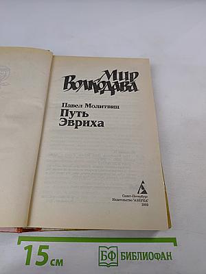 Мир Волкодава. Путь Эвриха