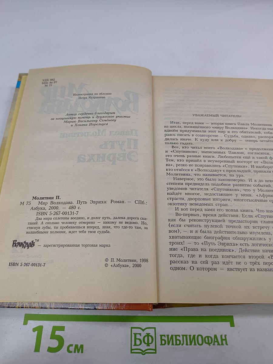 Мир Волкодава. Путь Эвриха