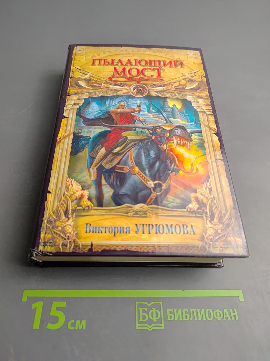 Пылающий мост