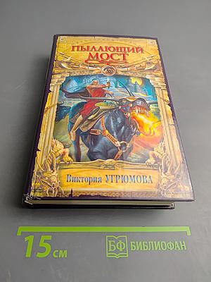 Пылающий мост