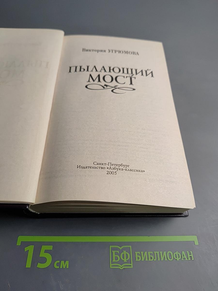 Пылающий мост