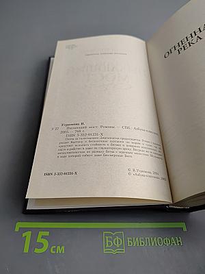 Пылающий мост