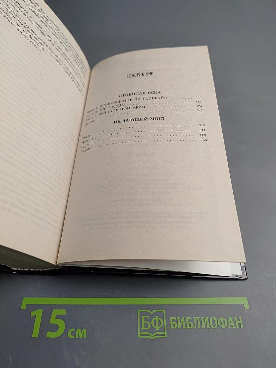 Пылающий мост