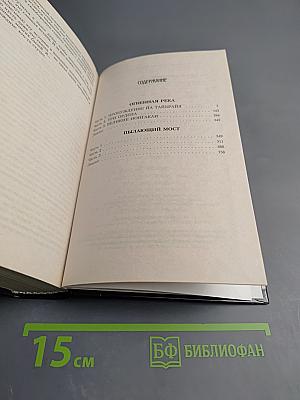 Пылающий мост