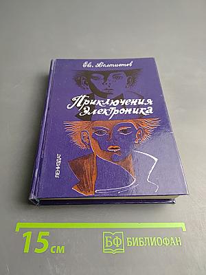 Приключения Электроника