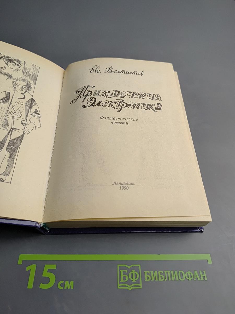 Приключения Электроника