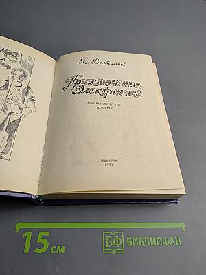 Приключения Электроника