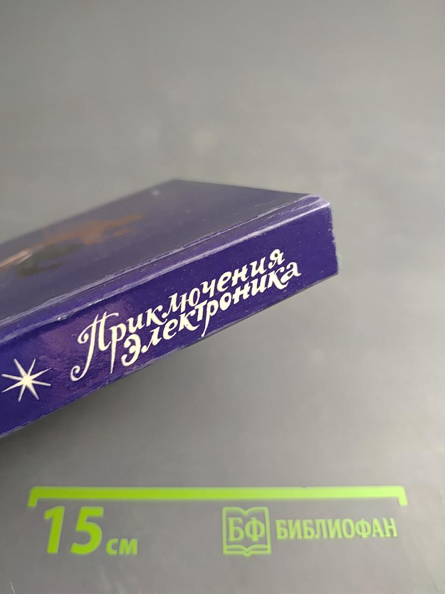 Приключения Электроника