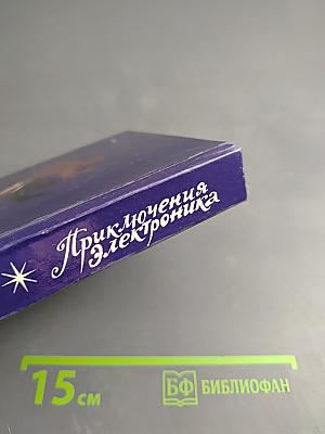 Приключения Электроника