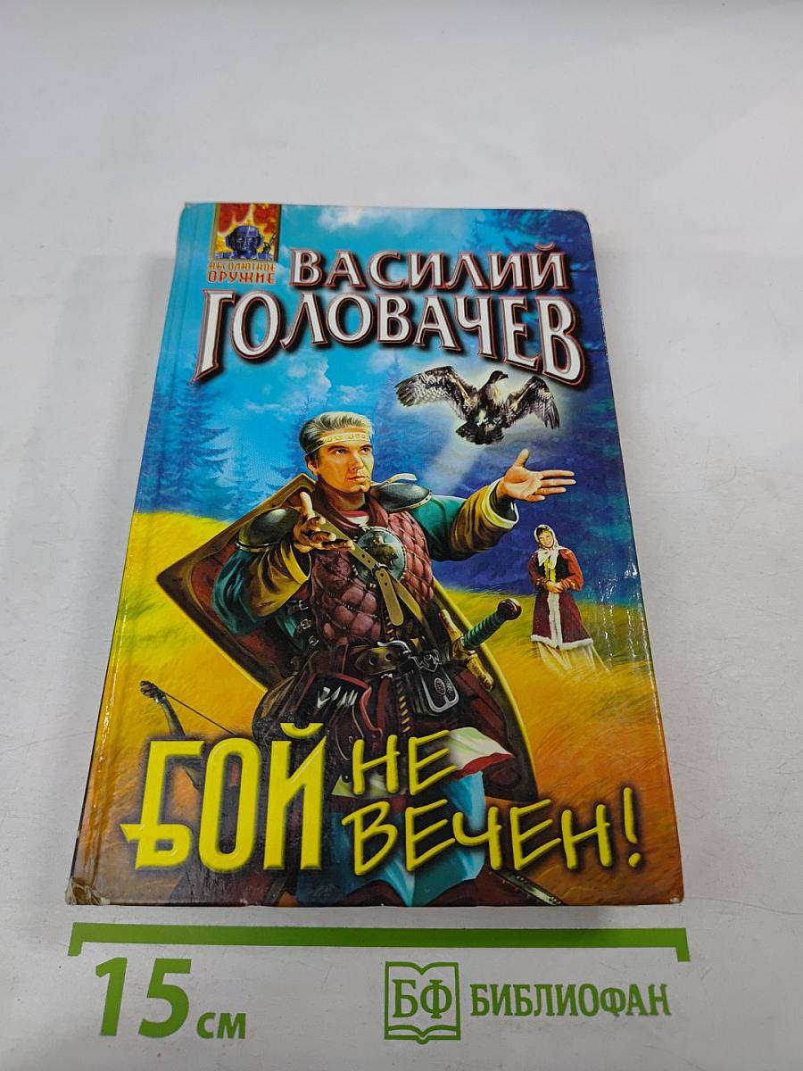 Бой не вечен!