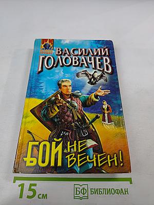 Бой не вечен!