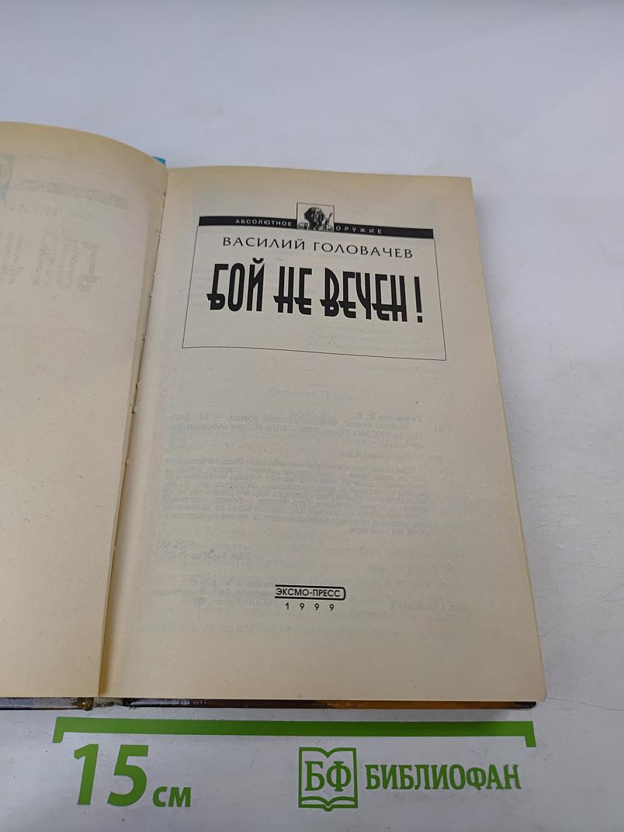 Бой не вечен!