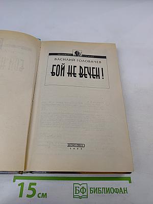 Бой не вечен!