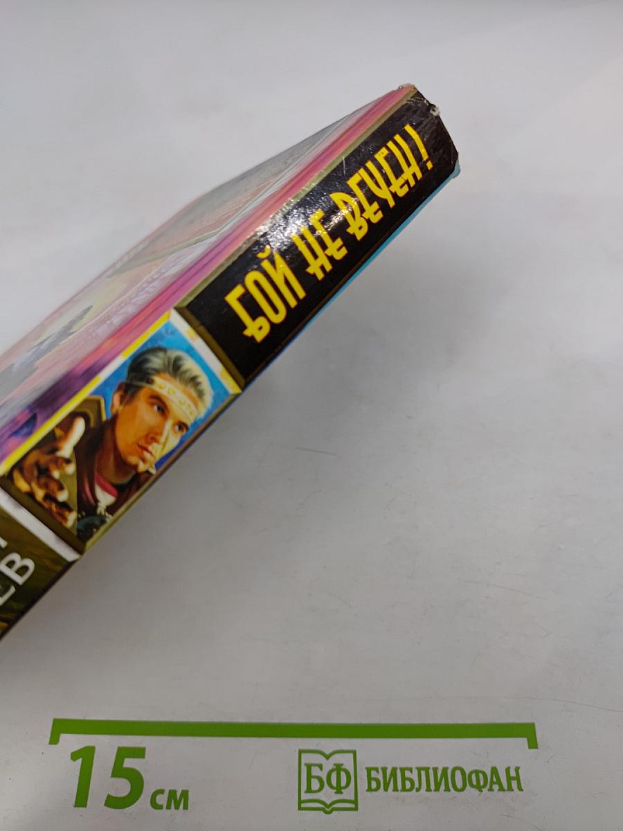 Бой не вечен!