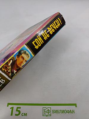 Бой не вечен!