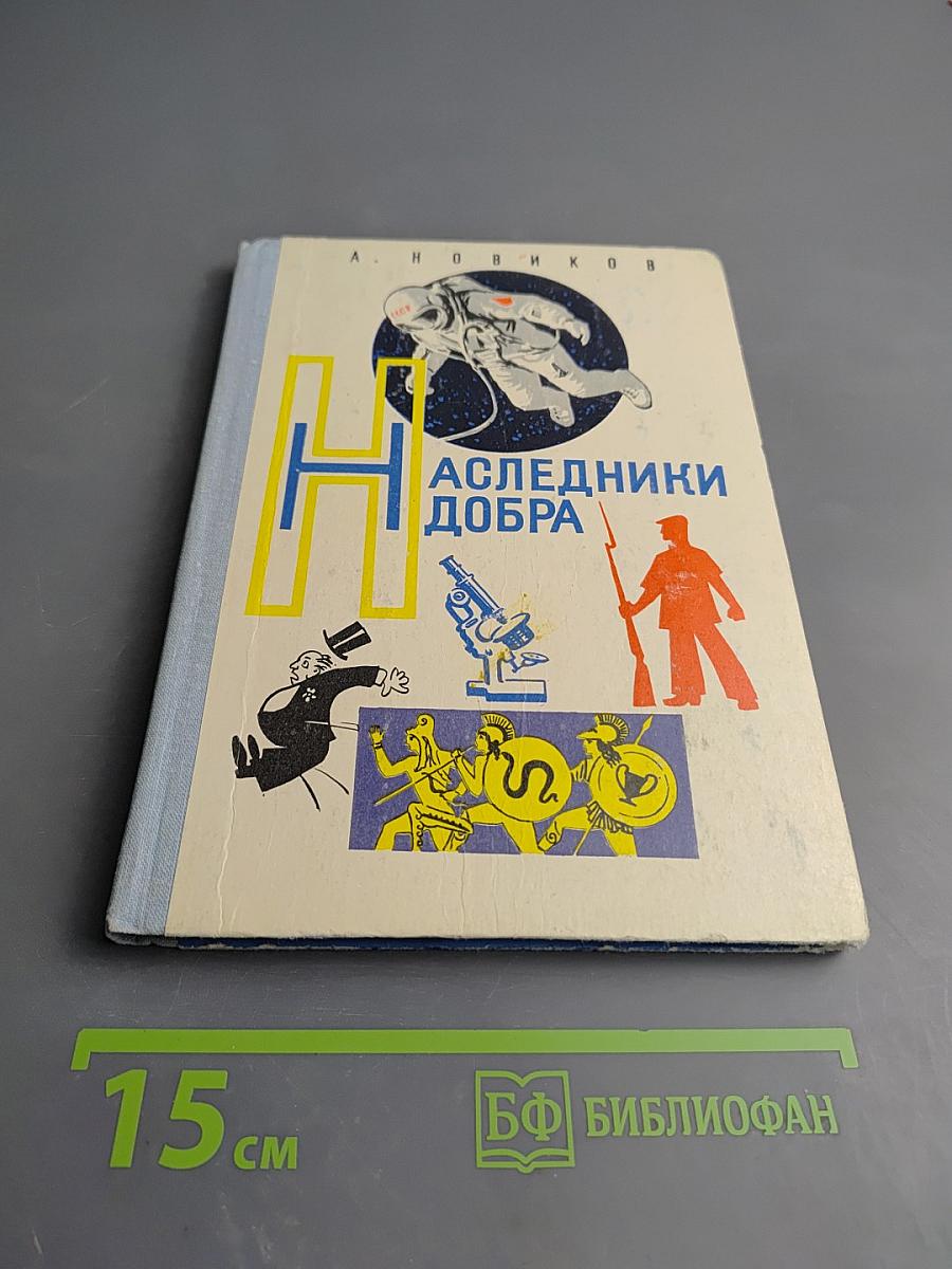 Наследники добра