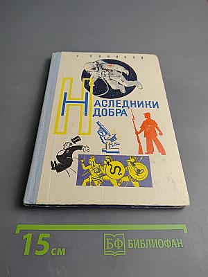 Наследники добра