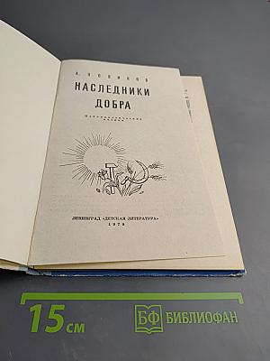 Наследники добра